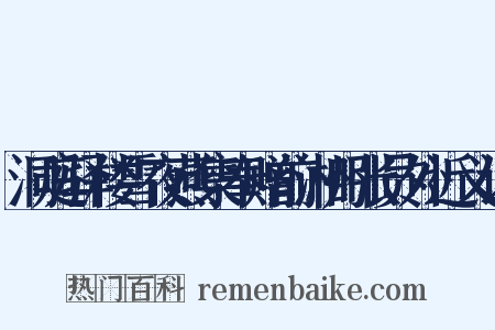 洞庭驿楼雪夜燕集奉赠前湘州张员外近义词是什么意思的图片